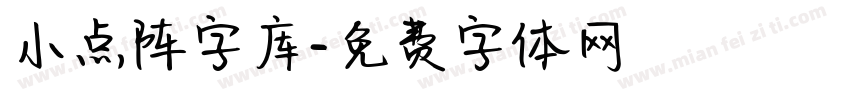 小点阵字库字体转换