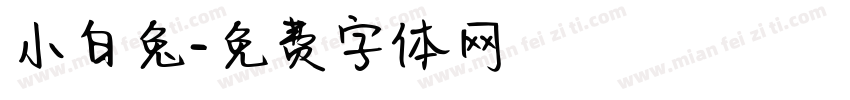 小白兔字体转换