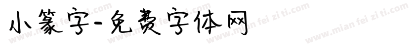 小篆字字体转换