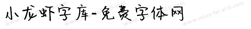 小龙虾字库字体转换