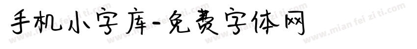 手机小字库字体转换