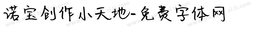 诺宝创作小天地字体转换