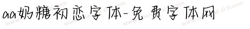 aa奶糖初恋字体字体转换