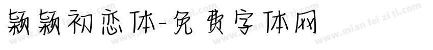 颖颖初恋体字体转换