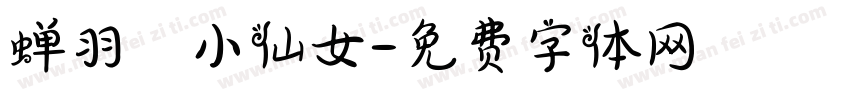 蝉羽の小仙女字体转换