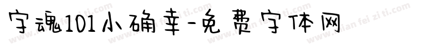 字魂101小确幸字体转换