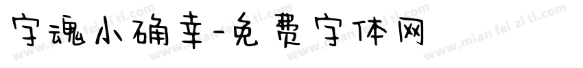 字魂小确幸字体转换