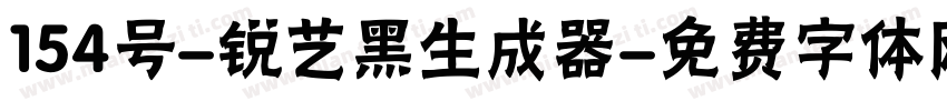 154号-锐艺黑生成器字体转换