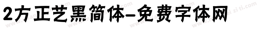 2方正艺黑简体字体转换