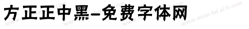 方正正中黑字体转换