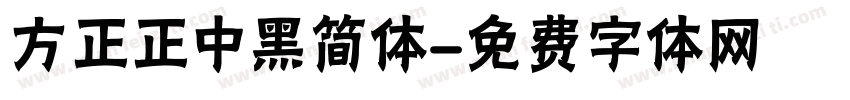 方正正中黑简体字体转换