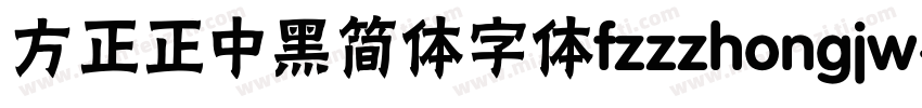 方正正中黑简体字体fzzzhongjw字体转换