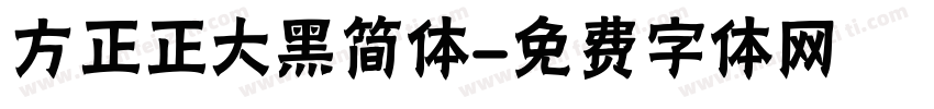 方正正大黑简体字体转换