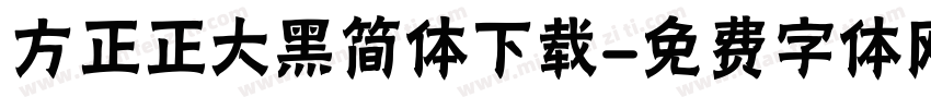 方正正大黑简体下载字体转换