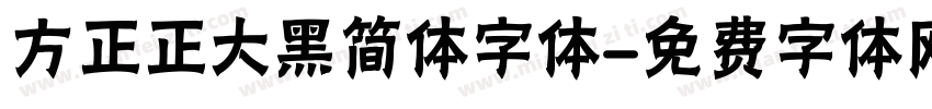 方正正大黑简体字体字体转换