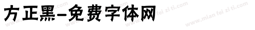 方正黑字体转换