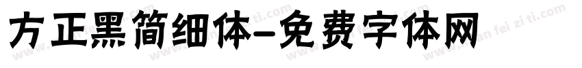 方正黑简细体字体转换