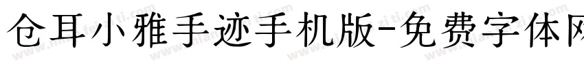 仓耳小雅手迹手机版字体转换