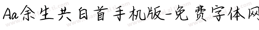 Aa余生共白首手机版字体转换