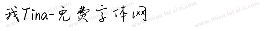 我Tina字体转换