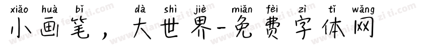 小画笔，大世界字体转换