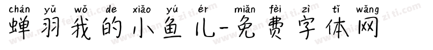 蝉羽我的小鱼儿字体转换