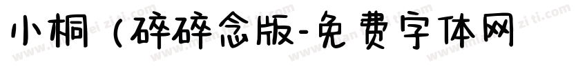 小桐（碎碎念版字体转换