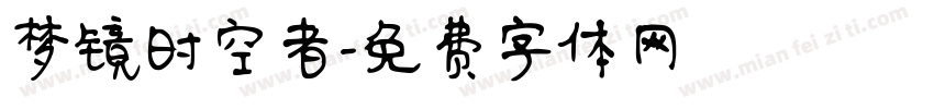 梦镜时空者字体转换