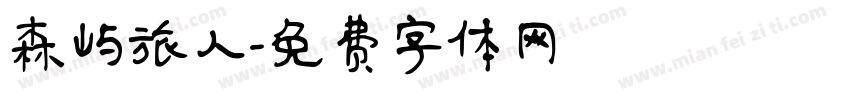 森屿旅人字体转换