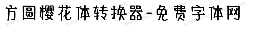 方圆樱花体转换器字体转换