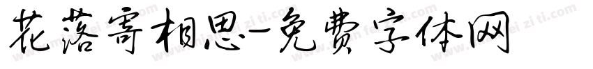 花落寄相思字体转换