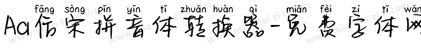 Aa仿宋拼音体转换器字体转换