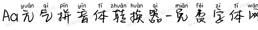 Aa元气拼音体转换器字体转换