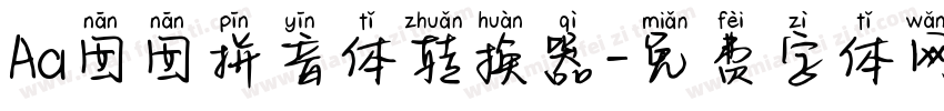 Aa囡囡拼音体转换器字体转换