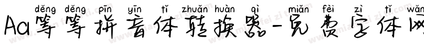 Aa等等拼音体转换器字体转换