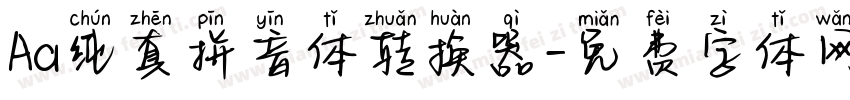 Aa纯真拼音体转换器字体转换