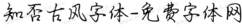 知否古风字体字体转换