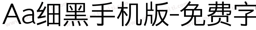 Aa细黑手机版字体转换