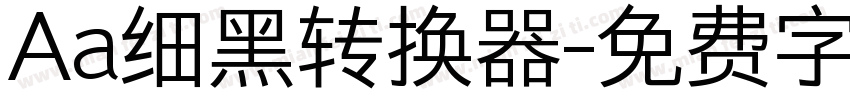 Aa细黑转换器字体转换