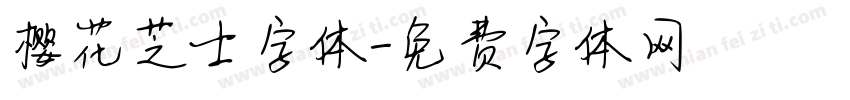 樱花芝士字体字体转换