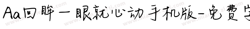 Aa回眸一眼就心动手机版字体转换