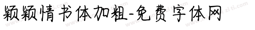 颖颖情书体加粗字体转换