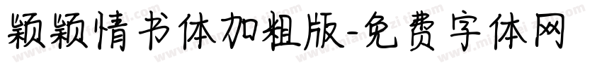 颖颖情书体加粗版字体转换