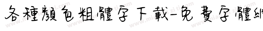 各种颜色粗体字下载字体转换