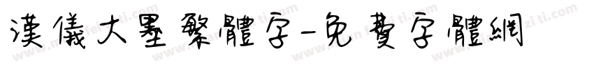 汉仪大墨繁体字字体转换