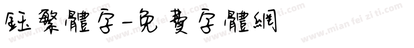 钰繁体字字体转换