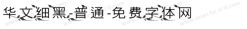 华文细黑-普通字体转换