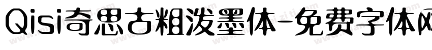 Qisi奇思古粗泼墨体字体转换