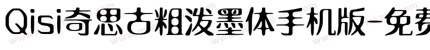 Qisi奇思古粗泼墨体手机版字体转换