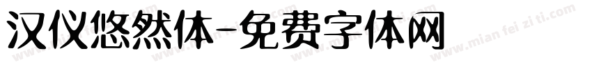 汉仪悠然体字体转换